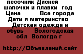 песочник Дисней 68-74  шапочки и плавки 1год › Цена ­ 450 - Все города Дети и материнство » Детская одежда и обувь   . Вологодская обл.,Вологда г.